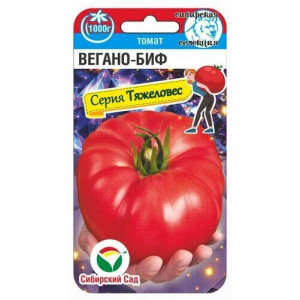 Томат Вегано-БИФ (20сем.) (Сиб сад)