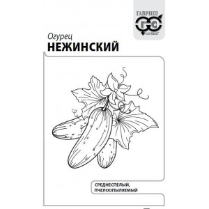 Огурец Нежинский 0,3г (б/п с евроотв.) Б (Г)