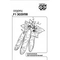 Огурец Зозуля F1 0,2г (б/п с евроотв.) Б (Г)