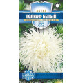 Астра Голиаф белый 0,3 г(Г)		