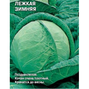 Капуста Лежкая зимняя (0,5г.) (С) позднесп.