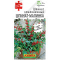 Шпинат земляничный Шпинат-малинка  (0,05 г.) Ц
