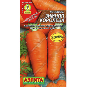 Морковь Зимняя королева (2г.) Ц