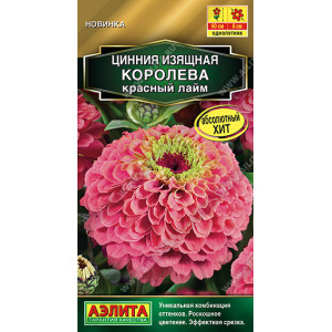 Цинния Королева красный лайм 5шт Ц
