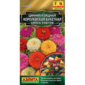Цинния Королевская букетная, смесь сортов 0,3гр Ц