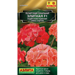 Пеларгония Элитная F1 кораллово-красная, смесь  5сем(Ц)