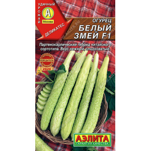 Огурец китайский Белый змей F1 (10сем.) Ц