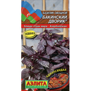 Базилик Бакинский дворик (0,2г.)Ц