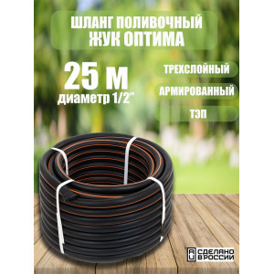 Шланг поливочный Жук Оптима, армир, 3-х слойный, 1/2*25м
