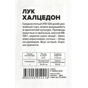 Лук Халцедон/Сем Алт/  бп 0,5 гр.  