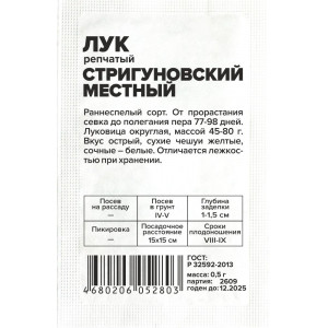 Лук Стригуновский Местный/Сем Алт/бп 0,5 гр.