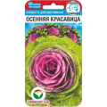 Капуста декоративная Осенняя красавица 10шт (Сиб Сад)