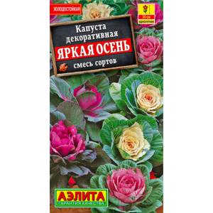 Капуста декоративная Яркая осень, смесь (0,1г.) Ц