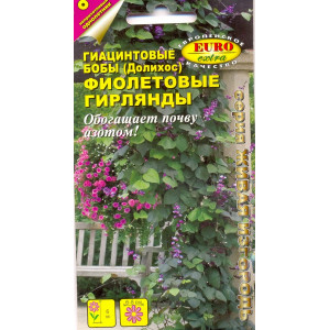Гиацинтовые бобы Фиолетовые гирлянды (1г.)