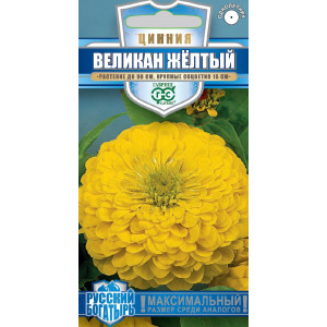 Цинния Великан желтый  0,3г.(Г)