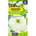 Цинния Кураж Белая карликовая/Сем Алт/цп 0,2гр. 