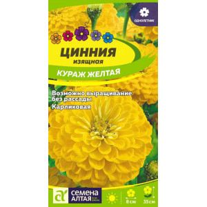 Цинния Кураж Желтая карликовая/Сем Алт/цп 0,2 гр. 