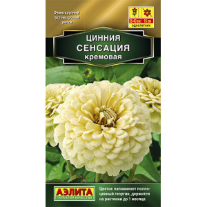 Цинния Сенсация кремовая ( 0,2гр.)Ц