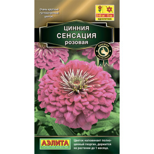 Цинния Сенсация розовая ( 0,2гр.)Ц