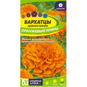 Бархатцы Оранжевый Принц/Сем Алт/цп 0,2 гр