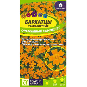 Бархатцы Оранжевый Самоцвет тонколистн./Сем Алт/цп 0,1 гр.