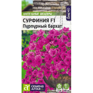 Сурфиния Пурпурный Бархат F1/Сем Алт/цп 5 шт. 