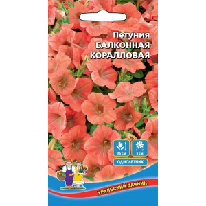 Петуния Балконная Коралловая (УД)