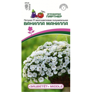 Петуния Ванилла Манилла F1 полуамп. 5шт.(Партнер)													