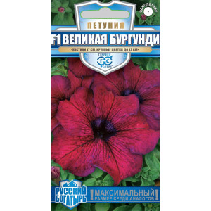 Петуния Великая бургунди F1, крупноцв.7шт серия Русский богатырь (ГАВ)