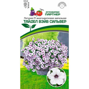 Петуния ТАЙДЕЛ ВЭЙВ СИЛЬВЕР F1 (5шт) ПАРТНЕР