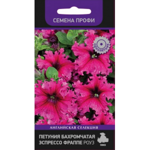 Петуния Эспрессо Фраппе Роуз (10др.) Семена Профи П+Ц