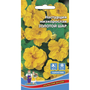 Настурция Золотой шар - низкорослая (УД) Е/П