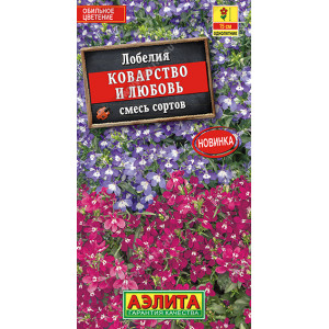 Лобелия Коварство и любовь, смесь сортов(0,05 гр.)Ц