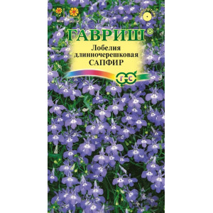 Лобелия Сапфир ампельная *0,05г.(Г)
