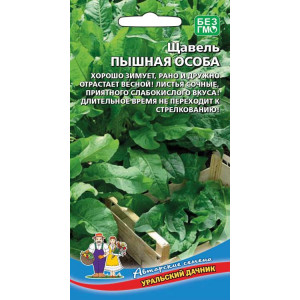 Щавель Пышная особа (УД) 0,25г