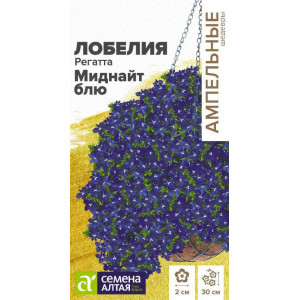 Лобелия Регатта Миднайт Блю ампельная/Сем Алт/цп 5 шт.