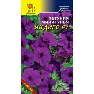Петуния ИНДИГО  F1 минитунья (ЦВ)