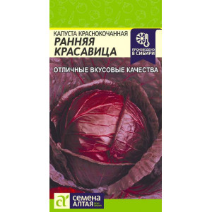 Капуста. к/к Ранняя Красавица/Сем Алт/цп 0,3 гр.