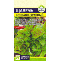 Щавель Кроваво-Красный/Сем Алт/цп 0,05 гр. 