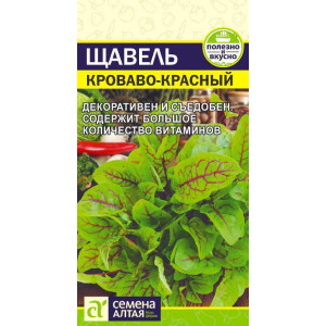 Щавель Кроваво-Красный/Сем Алт/цп 0,05 гр. 