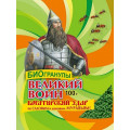 МУРАВЬИ-БИО гранулы Великий Воин (пак.100гр) ВХ