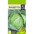 Капуста Зимовка 1474/Сем Алт/цп 0,5 гр.