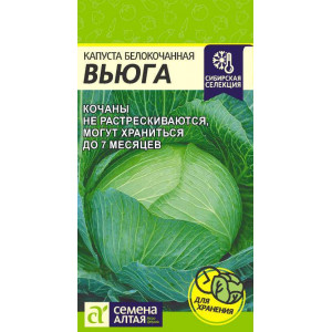 Капуста Вьюга/Сем Алт/цп 0,3 гр. Сибирская Селекция!