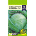 Капуста Зимовка 1474/Сем Алт/бп 0,3 гр.