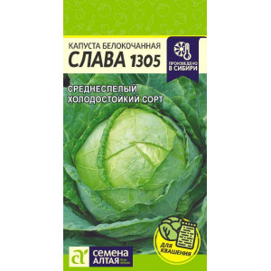Капуста Слава 1305/Сем Алт/бп 0,3 гр.