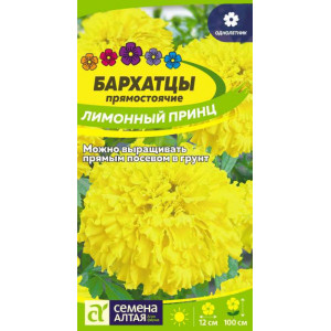 Бархатцы Лимонный принц/Сем Алт/цп 0,3 гр.