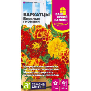 Бархатцы Веселые гномики махровые/Сем Алт/цп 0,3 гр