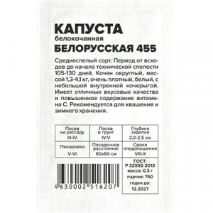 Капуста Белорусская 455/Сем Алт/бп 0,3 гр.