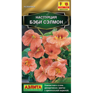 Настурция Бэби сэлмон 1гр Ц