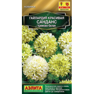 Гайлардия Санданс кремово-белая 0,1г Ц